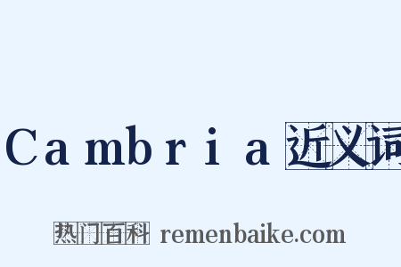 Cambria近义词是什么意思的图片